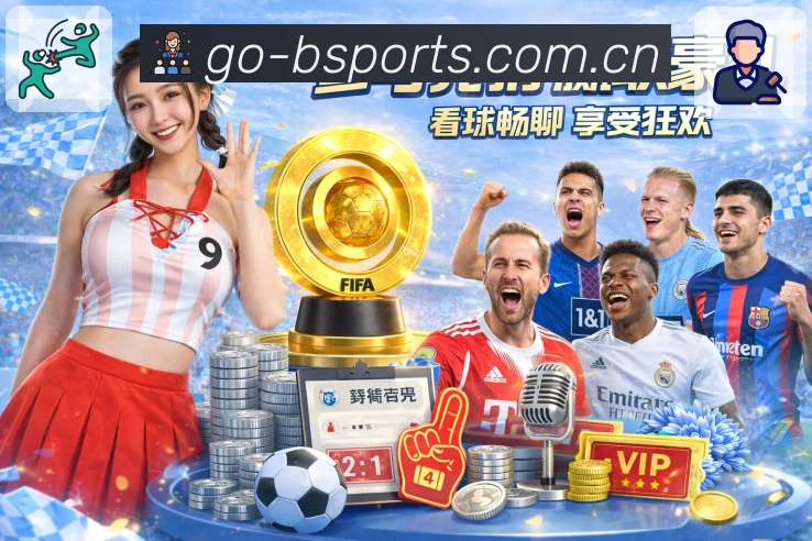 B体育 体育赛事与数据服务平台